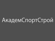Логотип АкадемСпортСтрой