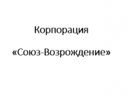 Логотип Корпорация &quot;Союз-Возрождение&quot;